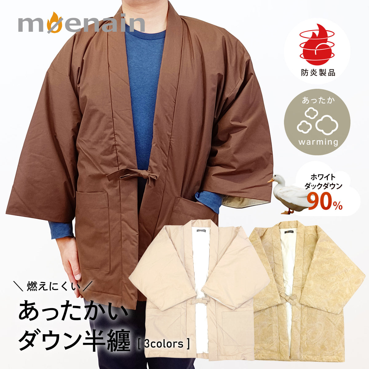 防炎品 ダウンはんてん 男性用 日本製｜燃えにくい半纏は【尾張防炎屋】