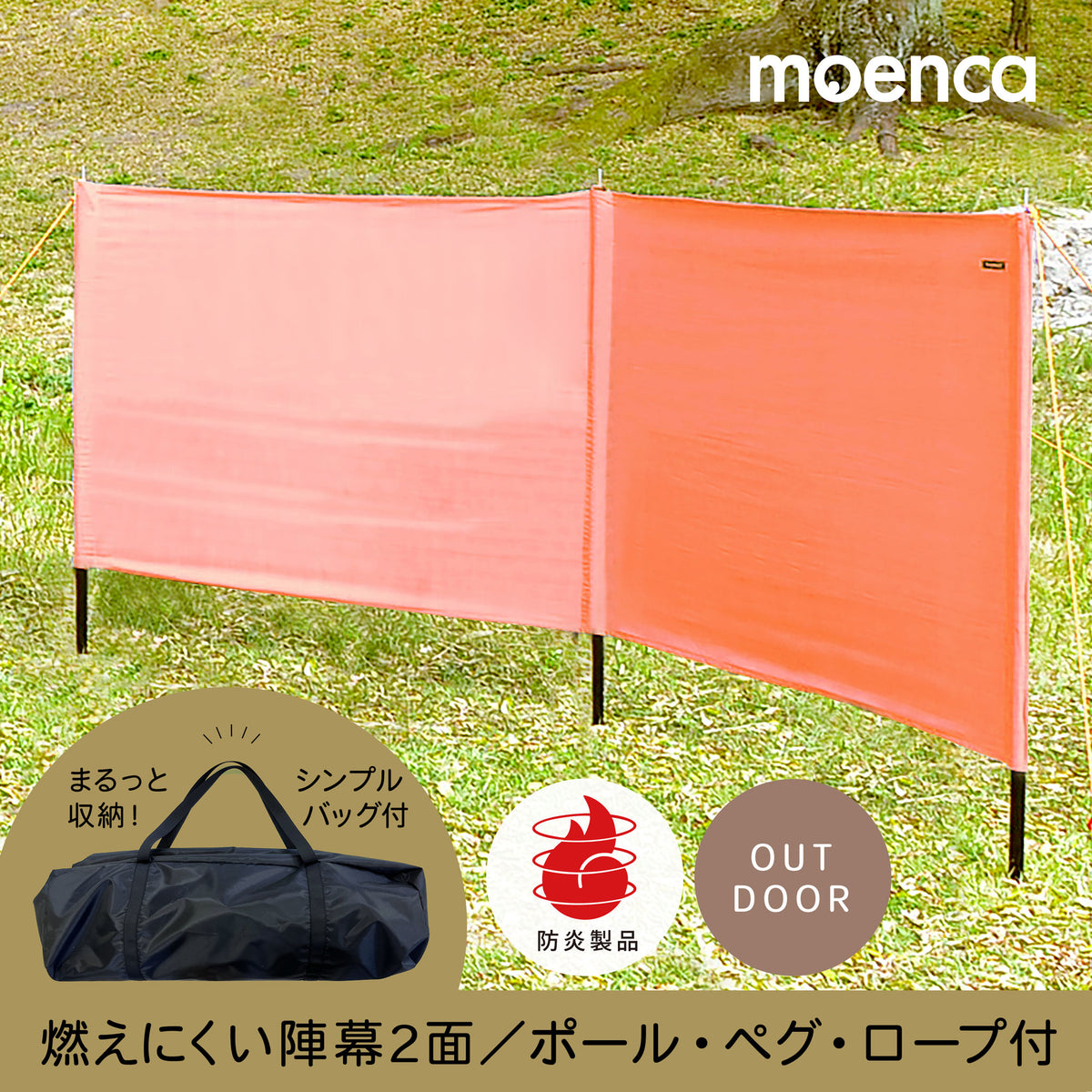 防炎品 moenca 燃えにくい 陣幕 ミニセット 収納袋付 ポール・ペグ・ロープも｜難燃/防炎製品専門店 尾張防炎屋 –  防炎品・燃えにくい製品専門店 尾張防炎屋