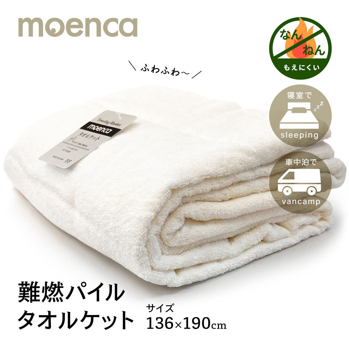 難燃パイル タオルケット 白｜燃えにくい寝具なら【尾張防炎屋】 – 防