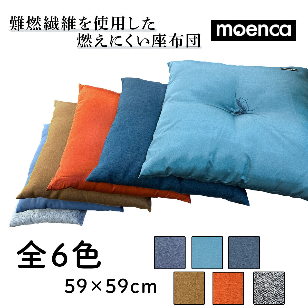 難燃 燃えにくい 座布団 59×59cm 正方形 和風 畳 椅子 リビング | 難燃