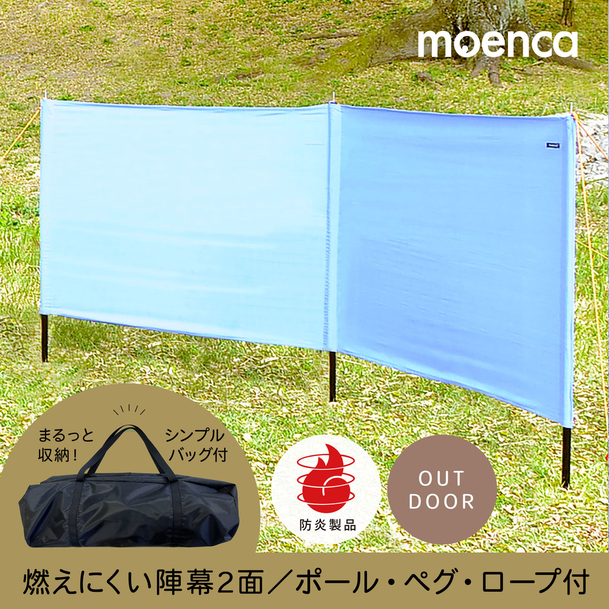 防炎品 moenca 燃えにくい 陣幕 ミニセット 収納袋付 ポール・ペグ・ロープも｜難燃/防炎製品専門店 尾張防炎屋 –  防炎品・燃えにくい製品専門店 尾張防炎屋