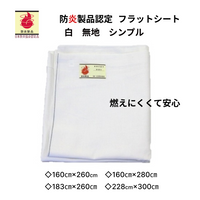 【防炎商品】防炎フラットシーツ（白）｜日本防炎協会認定