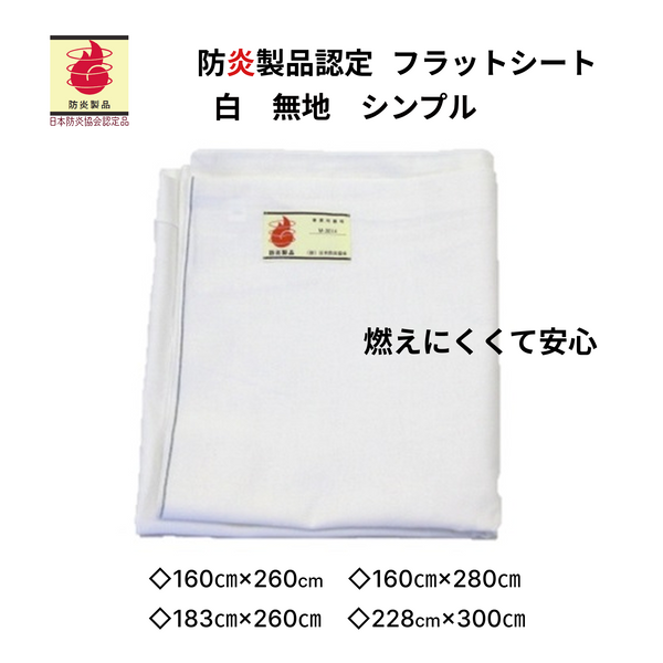 【防炎商品】防炎フラットシーツ（白）｜日本防炎協会認定