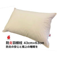 防炎品 羽根まくら ベージュ 43×63cm 羽根枕