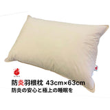 防炎品 羽根まくら ベージュ 43×63cm 羽根枕