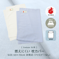 防炎ラベル付き　燃えにくい枕カバー　50㎝×70㎝　白・ブルー【ネコポス対応】
