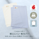 防炎ラベル付き　燃えにくい枕カバー　50㎝×70㎝　白・ブルー【ネコポス対応】