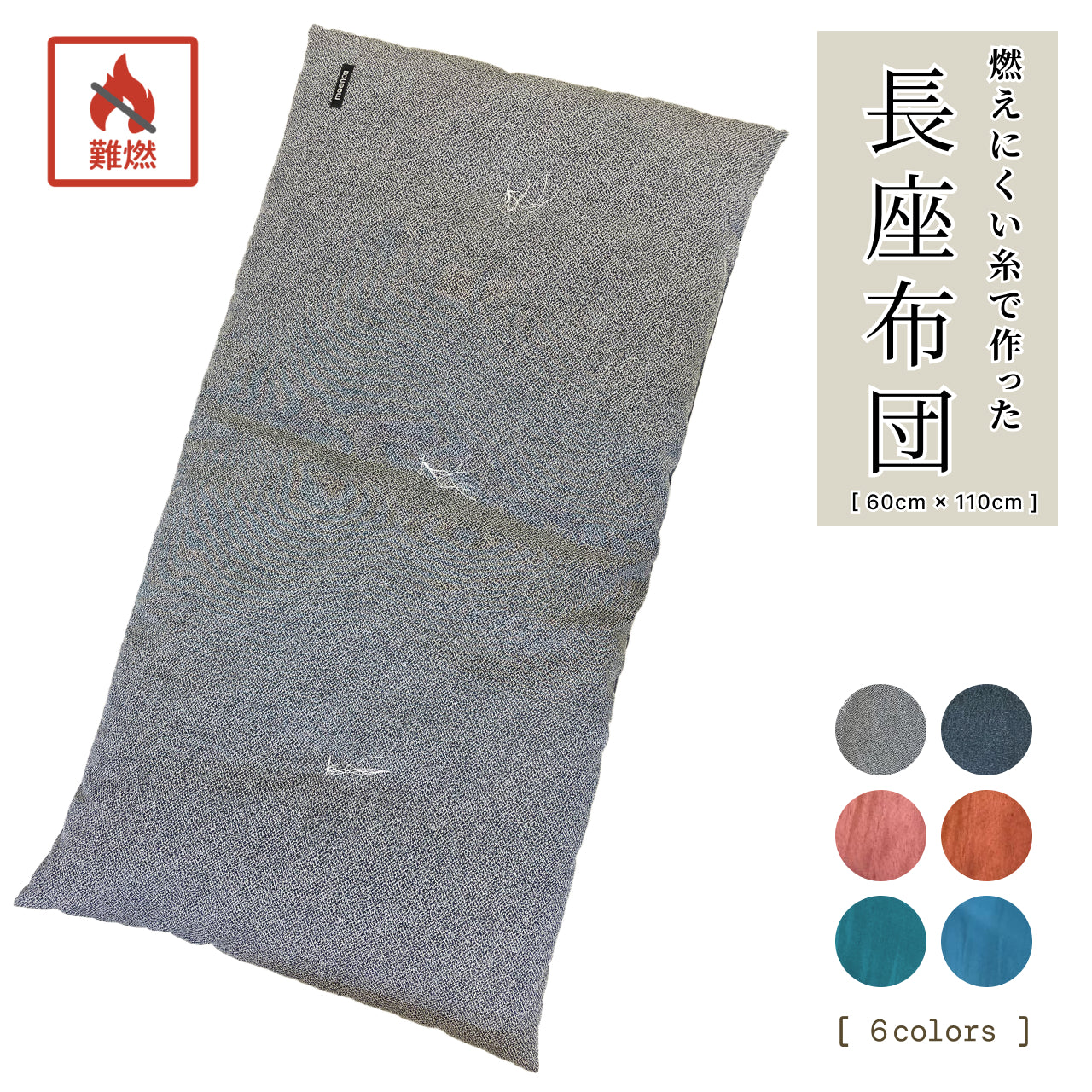 難燃綿入 長座布団 60×110cm｜燃えにくい布製品なら【尾張防炎屋
