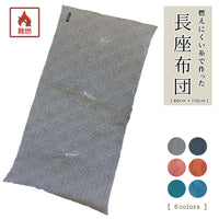 難燃綿入り 長座布団 60×110cm 長方形 カネカロン