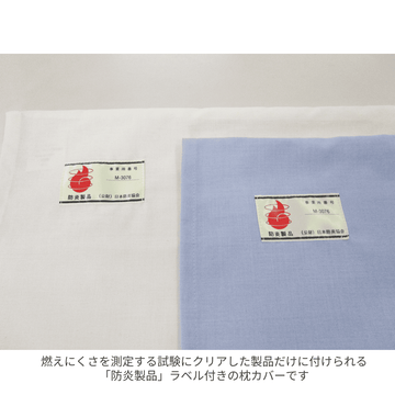 枕カバー　画像　M　 防炎ラベル付 燃えにくい 枕カバー ブルー 50×70cm 封筒式 まくら