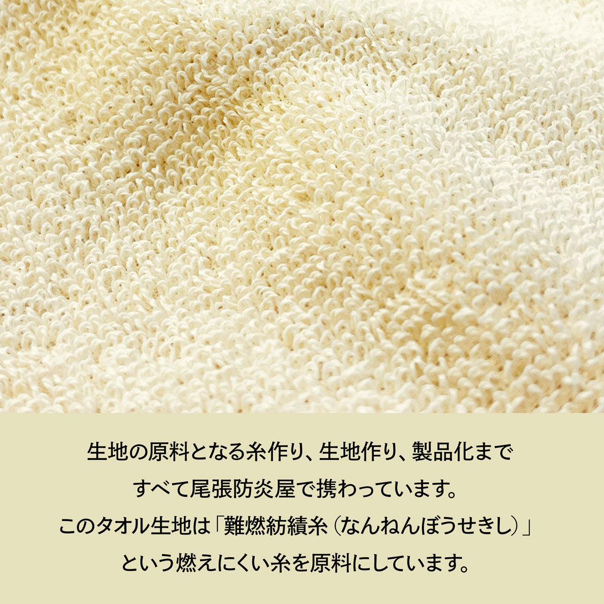 総難燃 バスタオル タオルケットにも｜燃えにくい寝具【尾張防炎屋