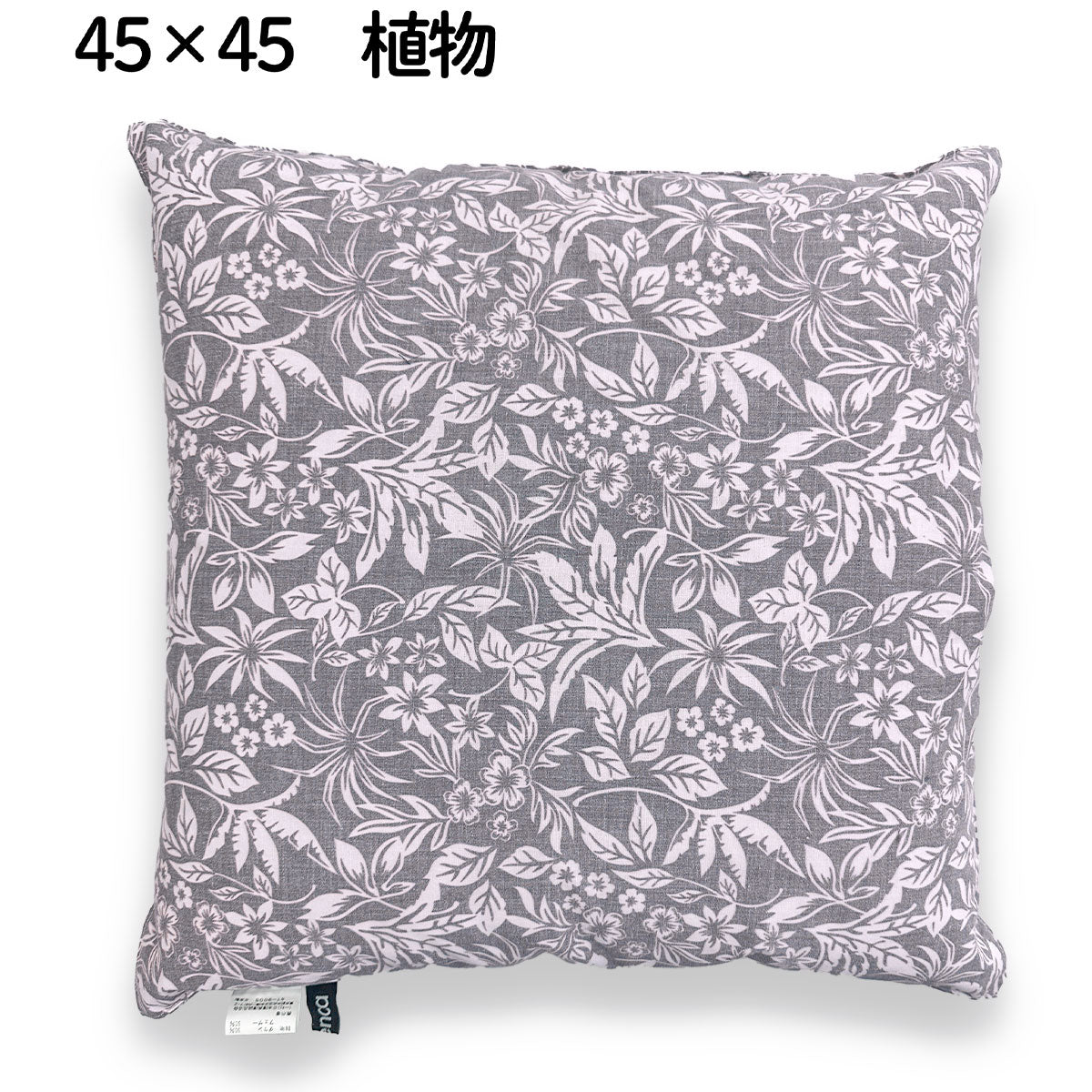 難燃 moenca 燃えにくい 羽毛クッション 45cm角 リビング