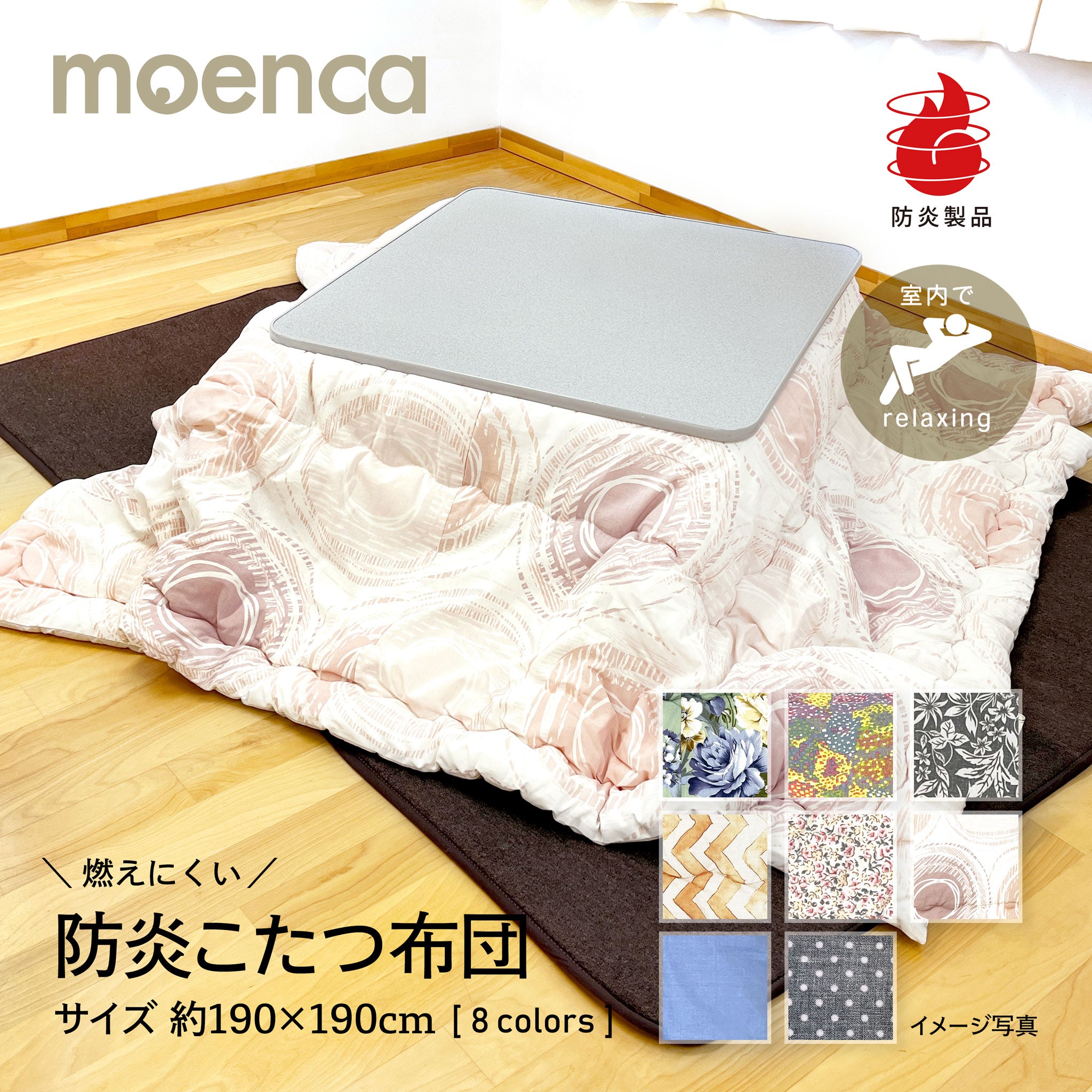 防炎 こたつ掛け布団 190cm角｜燃えにくい布製品なら【尾張防炎
