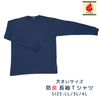 長袖防炎Tシャツ 大きいサイズ ネイビー【ネコポス対応】