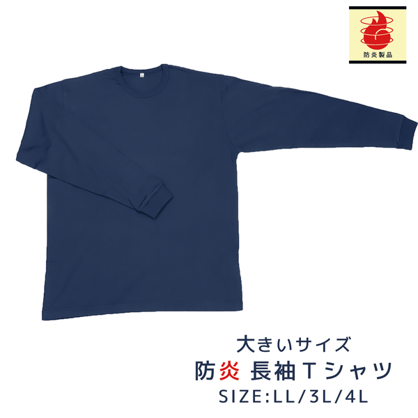 長袖防炎Tシャツ 大きいサイズ ネイビー【ネコポス対応】