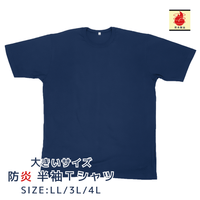 半袖防炎Tシャツ 大きいサイズ(2L～4L)ネイビー【ネコポス対応】
