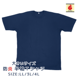 半袖防炎Tシャツ 大きいサイズ(2L～4L)ネイビー【ネコポス対応】