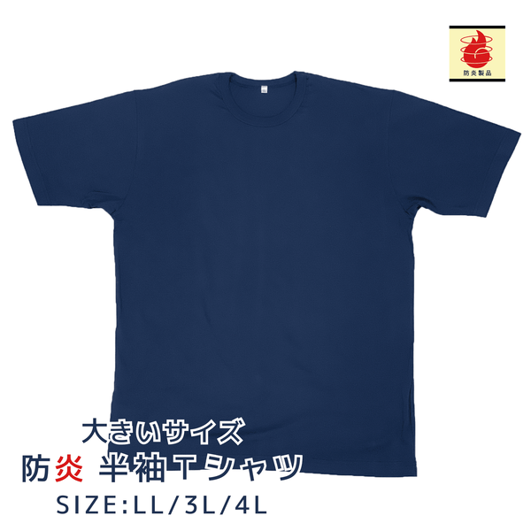 半袖防炎Tシャツ 大きいサイズ(2L～4L)ネイビー【ネコポス対応】