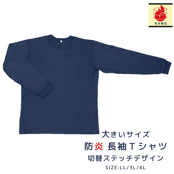 長袖防炎Tシャツ（切り替えステッチ）大きいサイズ　ネイビー　【ネコポス対応】