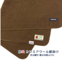 防炎カシミアウールひざ掛け