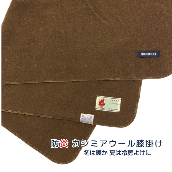 防炎カシミアウールひざ掛け