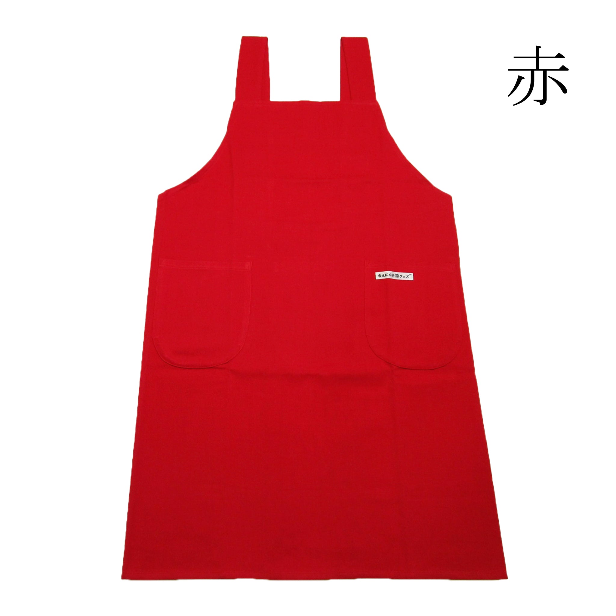 難燃 燃えにくい カラーエプロン（H型） – 防炎品・燃えにくい