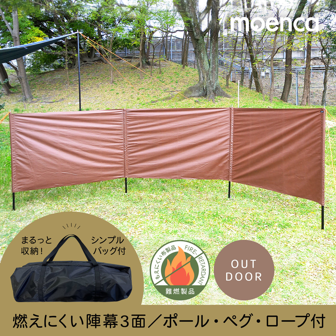 難燃 moenca 燃えにくい 陣幕 ワイドセット 茶色 収納袋付 ポール 