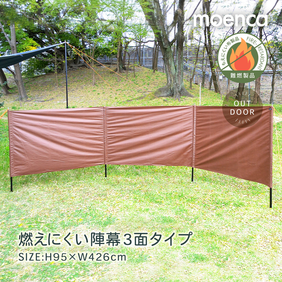 難燃 moenca 燃えにくい 3面 陣幕 ワイド単品 ブラウン 高密度織物  